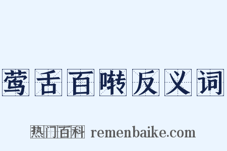 莺舌百啭反义词是什么意思的图片